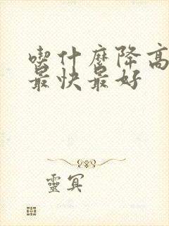 吃什么降高尿酸最快最好