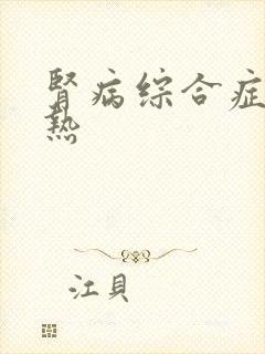 肾病综合症出血热