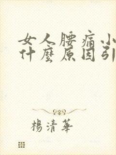 女人腰痛小腹痛什么原因引起的