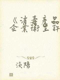 《消毒产品生产企业卫生许可证》