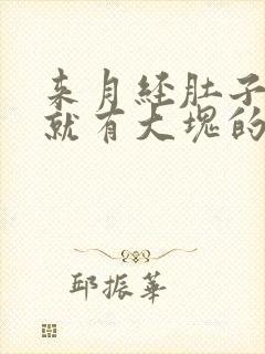 来月经肚子一痛就有大块的血块