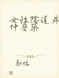 女性阴道疼痛用什么药