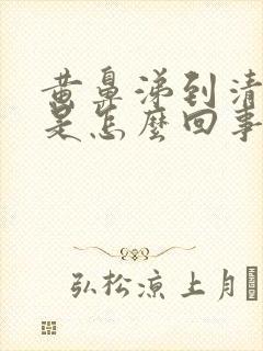 黄鼻涕到清鼻涕是怎么回事