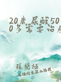 20岁尿酸500多需要治疗吗