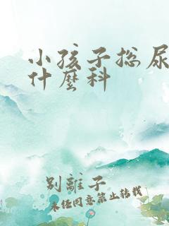 小孩子总尿床挂什么科