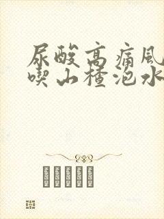 尿酸高痛风可以吃山楂泡水饮吗