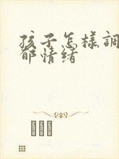 孩子怎样调节抑郁情绪