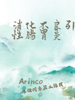 消化不良引起急性肠胃炎