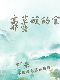 高草酸的食物有哪些