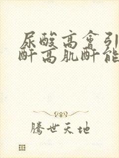 尿酸高会引起肌酐高肌酐能降下来吗