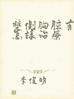 双侧胸腔有积液怎样治疗