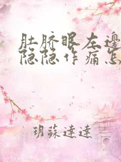 肚脐眼左边腹部隐隐作痛怎么回事