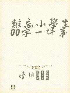 难忘小学生活400字一件事