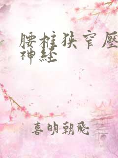 腰椎狭窄压迫了神经