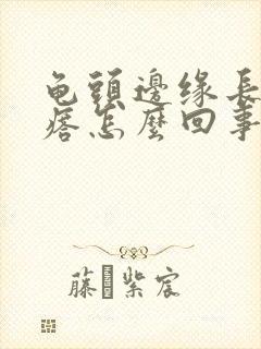 龟头边缘长肉疙瘩怎么回事