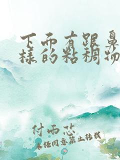 下面有跟鼻涕一样的粘稠物是什么