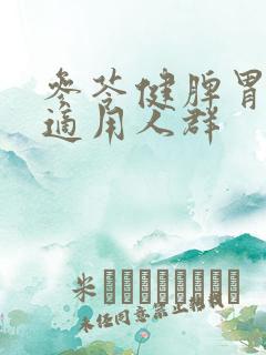 参苓健脾胃颗粒适用人群