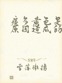 痰多黄色是什么原因造成的