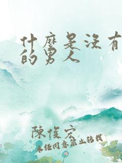 什么是没有担当的男人