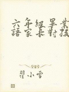 六年级毕业祝福语家长对孩子的寄语