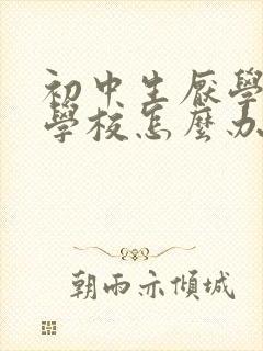 初中生厌学不去学校怎么办