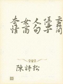 夸女人优秀的高情商句子简短