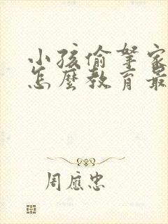 小孩偷拿家里钱怎么教育最有效