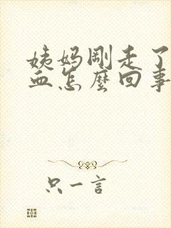 姨妈刚走了又出血怎么回事呢