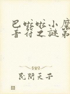 巴啦啦小魔仙之音符之谜第51集