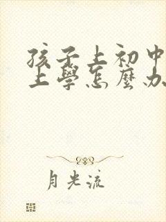 孩子上初中不想上学怎么办家长怎么开导