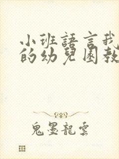 小班语言我爱我的幼儿园教案反思