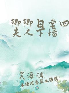 卿卿日常四少主夫人下场