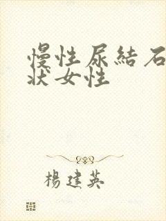 慢性尿结石的症状女性