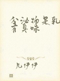 分泌物是乳白色有臭味