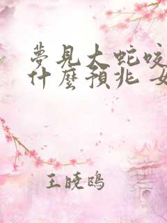 梦见大蛇咬人是什么预兆 女性解梦