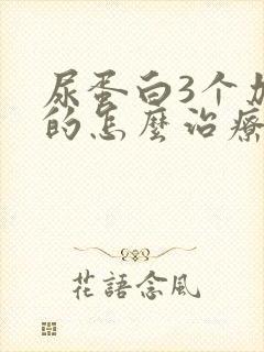 尿蛋白3个加号的怎么治疗