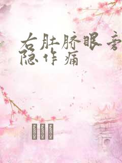 右肚脐眼旁边隐隐作痛