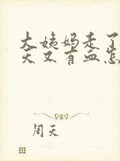 大姨妈走了两三天又有血怎么回事