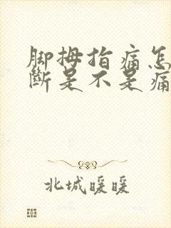 脚拇指痛怎么判断是不是痛风