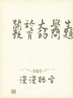 关于大学生劳动教育的问题