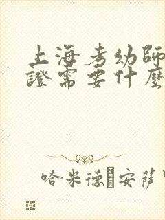 上海考幼师资格证需要什么条件