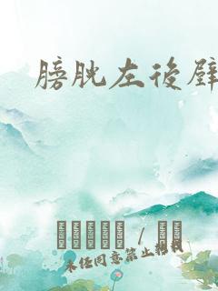 膀胱左后壁占位