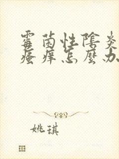 霉菌性阴炎反复瘙痒怎么办