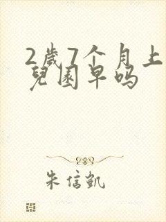 2岁7个月上幼儿园早吗