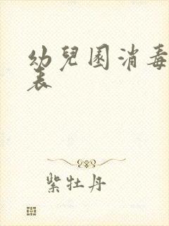 幼儿园消毒登记表