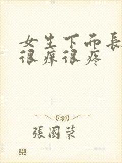 女生下面长疙瘩很痒很疼