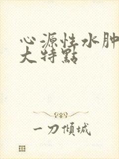 心源性水肿的四大特点