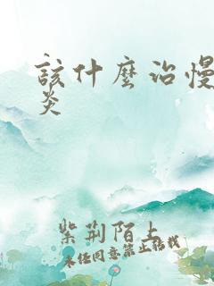 该什么治慢性胃炎