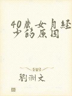 40岁女月经量少的原因