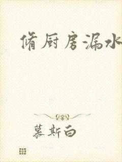 修厨房漏水电话